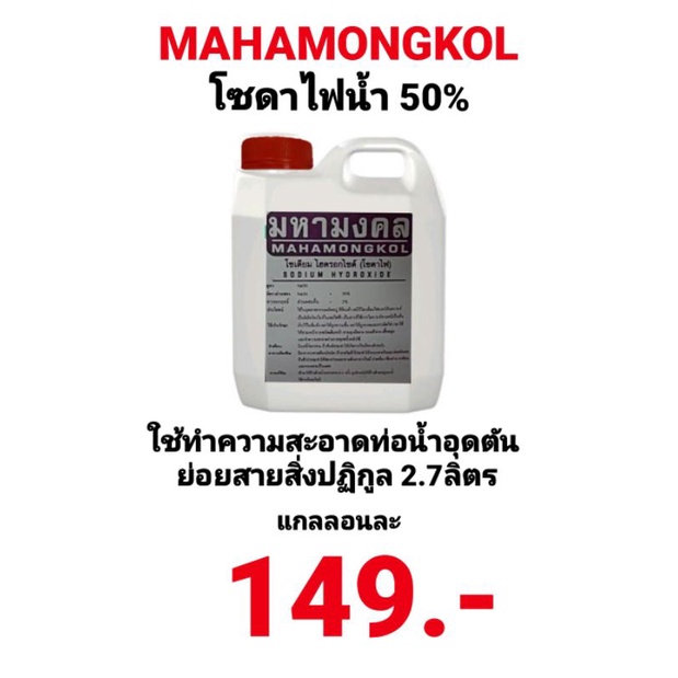 โซดาไฟน้ำ-มหามงคล-mahamongkol-50-โซเดียมไฮดรอกไซด์-โซดาไฟ-sodium-hydroxide-ขนาด-2-7ลิตร