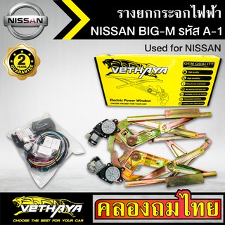 ภาพหน้าปกสินค้าชุดมอเตอร์พร้อมรางยกกระจก กระจกไฟฟ้า NISSAN BIG-M บิ๊กเอ็ม ชุดA1 ใช้ทดแทนกระจกหมุนมือ ด้านหน้าขวาคนขับ ที่เกี่ยวข้อง