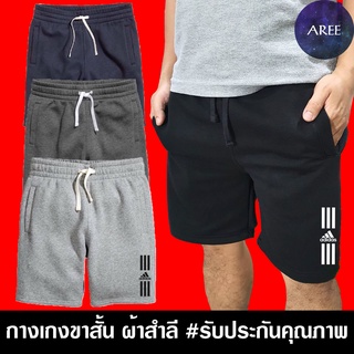 กางเกง ขาสั้น อา ดิดาส ผ้าสำลี มีให้เลือก 4สี หนานุ่มใส่สบาย #งานป้าย #รับประกันคุณภาพ
