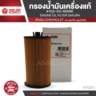 SAKURA ไส้กรองน้ำมันเครื่อง เบอร์ EO-65090 สำหรับรถยนต์ CHEVROLET CRUZE 1.8 (2011ขึ้นไป) / SONIC 1.4 M/T KF0251