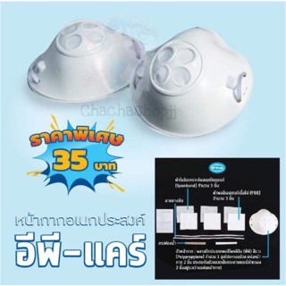 ***35บาท*** ขายขาดทุน หน้ากากอเนกประสงค์ EP-Kare