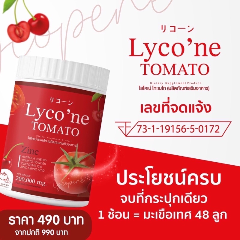 ส่งฟรี-น้ำมะเขือเทศ-ส่งฟรีไม่ต้องใช้โค้ด-lycone-tomato-lycone-ไลค์โคแน่-1-ช้อน-มะเขือเทศ-48-ลูก