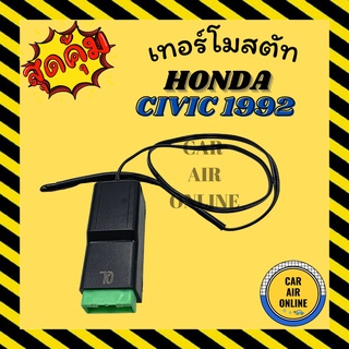 เทอร์โมไฟฟ้า เทอร์โม ฮอนด้า ซีวิค 1992 7ขา เตารีด HONDA CIVIC 92 เทอร์โมแอร์ วอลลุ่มแอร์ วัดอุณหภูมิ เทอร์โมรถ เซ็นเซอร์