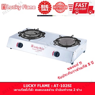 LUCKY FLAME - เตาแก๊สตั้งโต๊ะ สแตนเลสล้วน หัวคู่ (อินฟาเรด 2 ข้าง) รุ่น AT-102SI , ลัคกี้เฟลม