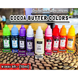 ภาพขนาดย่อของสินค้าCocoa Butter Color สี โกโก้บัตเตอร์ ผสมช็อกโกแลต โค้ตติ้ง และบัตเตอร์ครีม ดีกว่าสีเจล