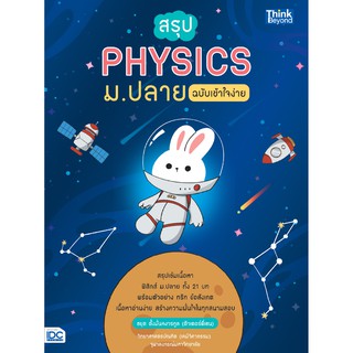 (ศูนย์หนังสือจุฬาฯ) สรุป PHYSICS ม.ปลาย ฉบับเข้าใจง่าย (9786164492677)