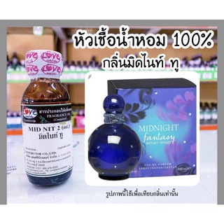 หัวเชื้อน้ำหอม 100%กลิ่น มิดไนท์ ทู (Mid Nit 2) ขนาด30ml