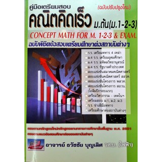 เตรียมสอบ คู่มือเตรียมสอบ คณิตคิดเร็ว ม.ต้น (ม.1-2-3) CONCEPT MATH FOR M.1-2-3 &amp; EXAM ฉบับพิชิตข้อสอบ ธรรมบัณฑิต