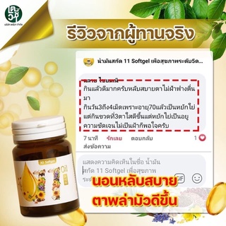 ภาพขนาดย่อของภาพหน้าปกสินค้าแท้ ส่งฟรี แพ๊ค10กระปุก Mix oil 11 น้ำมันสกัดเย็น 11 ชนิด บำรุงสายตา หลับง่าย หลับสนิท ระบบประสาท สมอง ลดปวด ไต หวาน จากร้าน dn_shop_for_health บน Shopee ภาพที่ 7