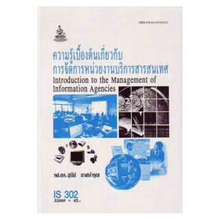 หนังสือเรียน ม ราม IS302 ( LIS3102 ) 52009 ความรู้เบื้องต้นเกี่ยวกับการจัดการหน่วยงานบริการสารสนเทศ ตำราราม ม ราม