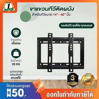 ขาแขวนทีวีติดผนัง ขนาด 14นิ้ว 29นิ้ว 32นิ้ว 40นิ้ว 42นิ้ว รองรับTV LED LCD Plasma เหล็กยึดทีวีแบบติดผนัง ถูกสุด