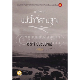 9789990110814 c112 หนังสือ แม่น้ำที่สาบสูญ (รางวัลรองชนะเลิศอันดับ 2 ประเภทกวีนิพนธ์ เซเว่นบุ๊คอวอร์ด ครั้งที่ 13)