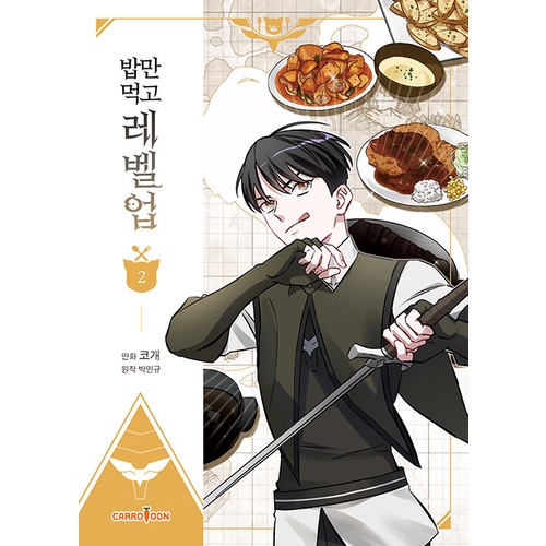 กินจุทะลุเลเวล-1-6-หนังสือเกาหลี