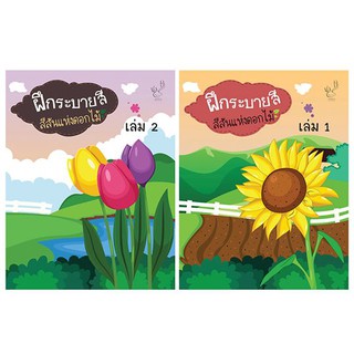 ฝึกระบายสีสีสันแห่งดอกไม้ เล่ม 1-2