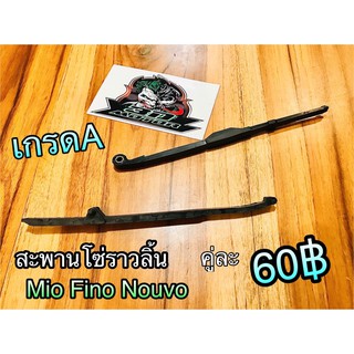 สะพานโซ่ ราวลิ้น ยางดันโซ่ราวลิ้น MIO FINO NOUVO เกรดA บน+ล่าง