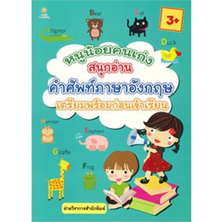 Chulabook(ศูนย์หนังสือจุฬาฯ) |c111|8858757417730|หนังสือ|หนูน้อยคนเก่งสนุกอ่านคำศัพท์ภาษาอังกฤษ เตรียมพร้อมก่อนเข้าเรียน