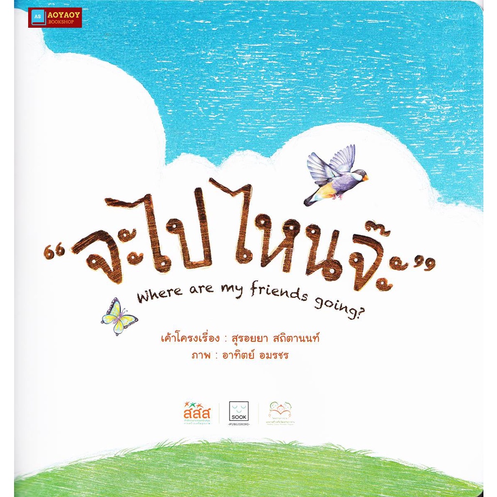 หนังสือนิทาน-2ภาษา-เรื่องจะไปไหนจ๊ะ