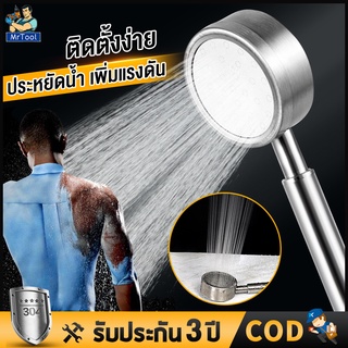 MrTool ฝักบัว ฝักบัวแรงดัน สแตนเลส 304 แท้ ไม่เป็นสนิมมีกรองและฉนวนกันความร้อนที่ด้ามจับ สวยงามแข็งแรงทนทาน ประหยัดน้ำ