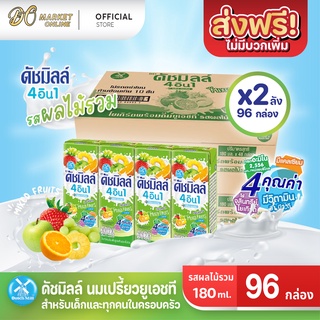 [ส่งฟรี X 2 ลัง] นมเปรี้ยว ดัชมิลล์ ยูเอชที ดัชมิลล์นมเปรี้ยว รสผลไม้รวม  ขนาด 180 มล. (ยกลัง 2 ลัง : รวม 96 กล่อง)