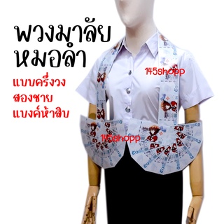 พวงมาลัยหมอลำ แบงค์กาโม่ แบบครึ่งวงสองชาย เฉพาะแบงค์ห้าสิบ พวงมาลัยแบงค์กาโม่ พวงมาลัยเงิน