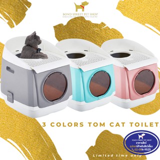 มีของพร้อมส่ง จากไทย ห้องน้ำแมว Tom Cat ห้องน้ำแมวฝาเปิดบน-หน้า จากแบรนด์ชื่อดัง PAKEWAY