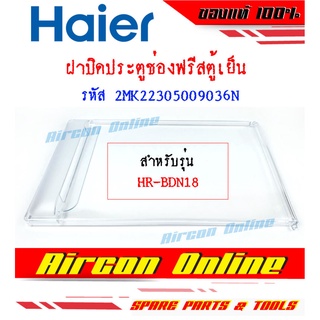 ฝาปิดประตูช่องฟรีส ตู้เย็น HAIER รหัส 2MK2230500 9036 N ของแท้ ตรงรุ่น AirconOnline ร้านหลัก อะไหล่แท้ 100%