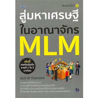 9786165782760 สู่มหาเศรษฐีในอาณาจักร MLM