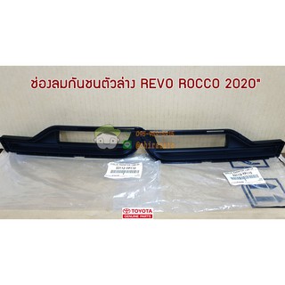 ช่องลมกันชนตัวล่าง Toyota REVO ROCCO 2020" 53112-YP110/53113-YP110 แท้ห้าง chiraauto