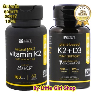 ภาพหน้าปกสินค้าพร้อมส่ง🔥 Sports Research Vitamin K2 100mcg 60VeggieSoftgels/ Vitamin K2 + D3 60VeggieSoftgels วิตามินเค เค2 บำรุงกระดูก ที่เกี่ยวข้อง