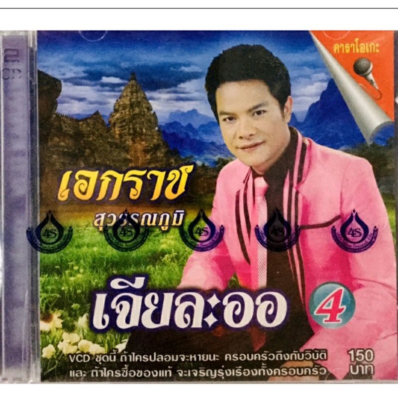 vcdเพลงคาราโอเกะ-เอกราช-ชุดเจียละออ4-ลิขสิทธิ์แท้-แผ่นใหม่มือ1