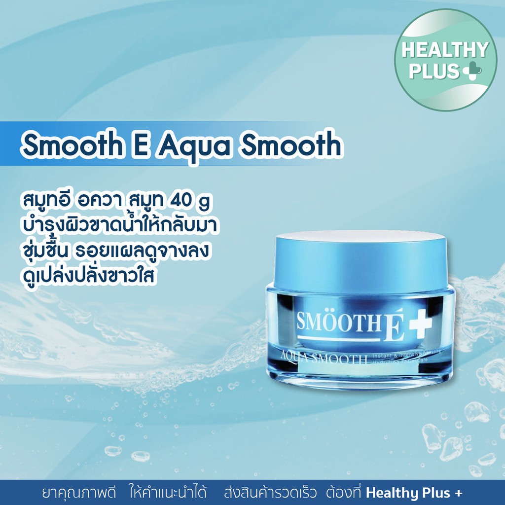 smooth-e-aqua-smooth-instant-amp-intensive-40g-เจลบำรุงผิว-สมูทอี-อควา-สมูท-อินสแตนท์-amp-อินเทนซีฟ-ไวท์เทนนิ่ง-1-ชิ้น