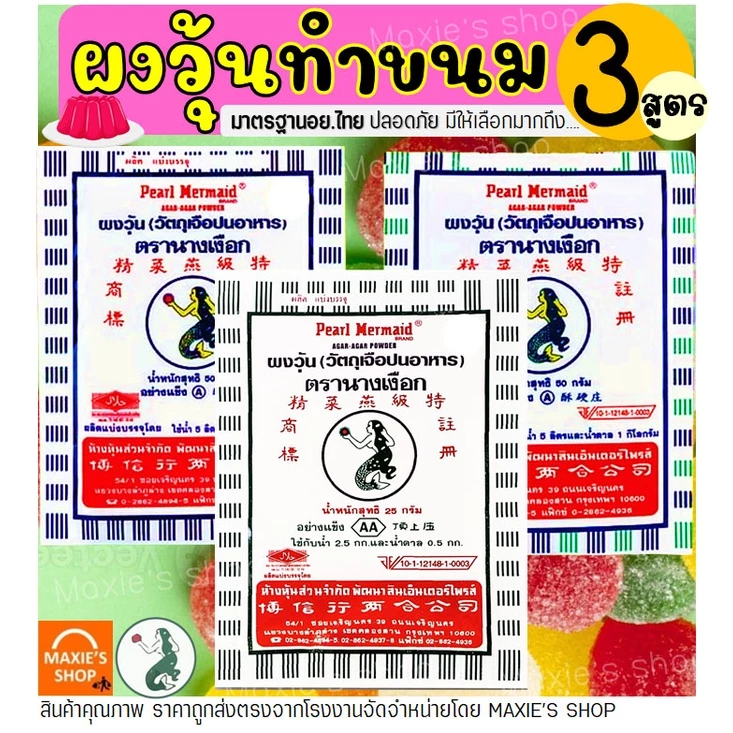 ผงวุ้น ตรานางเงือก ขนาด25กรัม มีให้ซื้อถึง3สูตร ผงวุ้นนางเงือก ผงวุ้นทำวุ้น วุ้นผง ผงวุ้นเยลลี่ ผงวุ้นใส