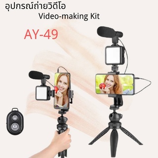 อุปกรณ์ถ่ายวิดีโอ AY-49 พร้อมไฟแฟลชและไมค์ตัดเสียงลม สำหรับทำ Youtube, Vlog🎥📢