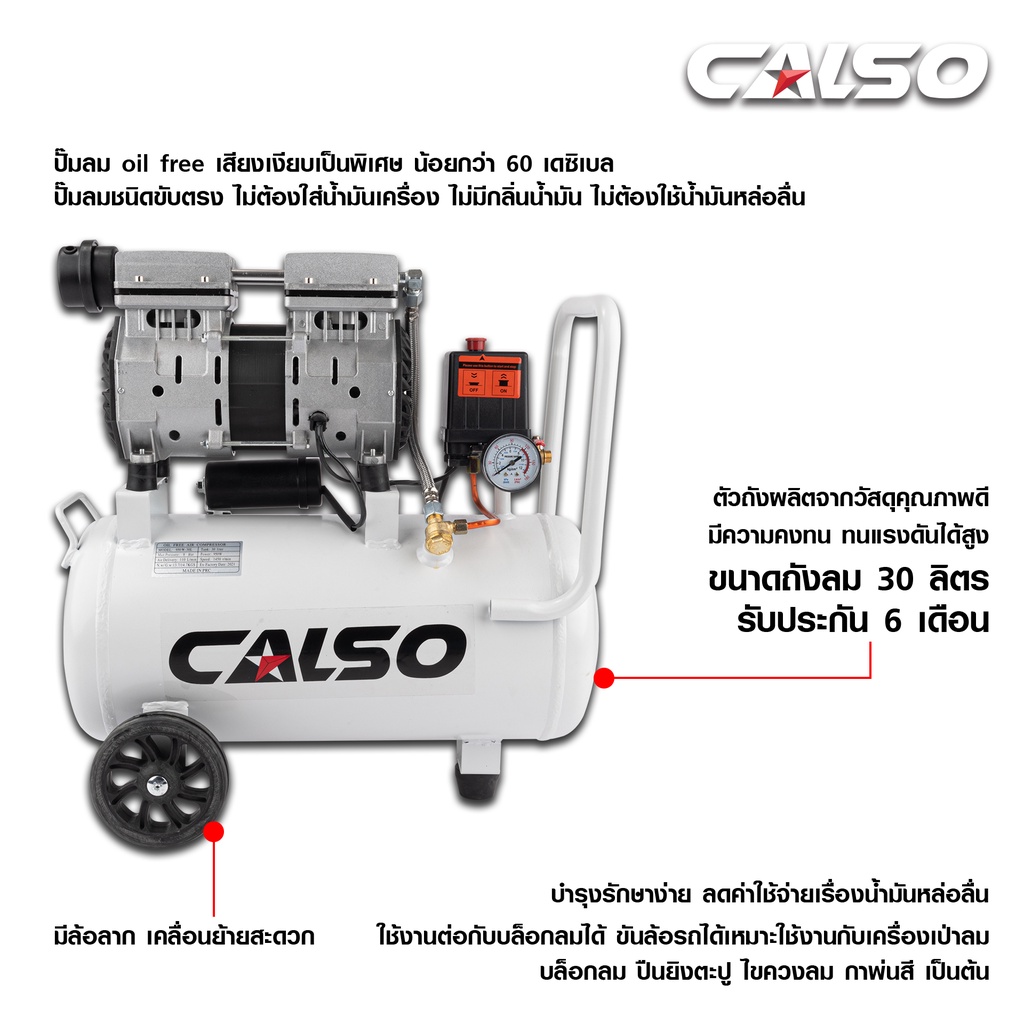 calso-air-pump-ปัมลมพร้อมอุปกรณ์-ปั๊มลมไม่ใช้น้ำมัน-เสียงเงียบ-รุ่น-oil-free-ขนาด-30-ลิตร-ขับตรงบำรุงรักษาง่าย-ดีเยี่ยม