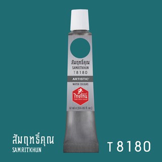 สีน้ำไทยโทน ThaiTone Water Colours : สีสัมฤทธิ์คุณ T8180 ขนาด 12 ml. by ARTISTIC