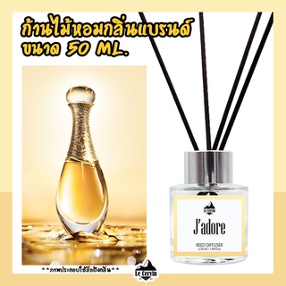 ก้านไม้หอมปรับอากาศ [กลิ่นเคาน์เตอร์แบรนด์ Dior Jadore] ขนาด 50 ml. น้ำหอมอโรม่า น้ำหอมปรับอากาศ ก้านไม้หอม ปรับอากาศ