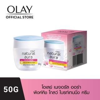 Olay Natural Aura Pinkish Glow Cream 50g.โอเลย์ เนเจอรัล ออร่า พิงค์คิช โกลว์ ไบรท์เทนนิ่ง ครีมบำรุงผิว 50กรัม.