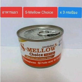 S-mellow choice for cat อาหารแมวเอสเมลโลว จำนวน 3 กระป๋อง