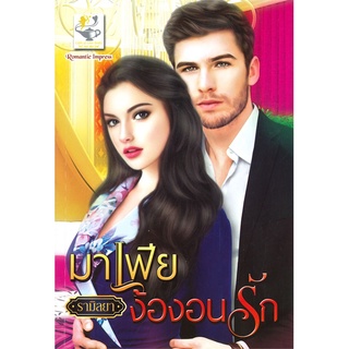 Book Bazaar หนังสือ มาเฟียง้องอนรัก