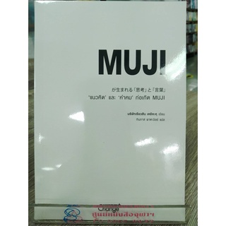 9786160838219"แนวคิด" และ "คำคม" ก่อเกิด MUJI