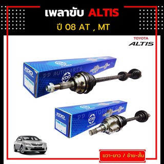 เพลาขับทั้งเส้น  ALTIS 2008  MT  (เฟืองใน 23ฟัน)ข้างขวา/ข้างซ้าย  ยี่ห้อ KDD