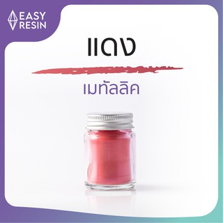 สีเรซิ่น แดง (ส่งฟรี) เมทัลลิคประกาย สีสด ใช้ง่าย ไม่จับตัวเป็นก้อน สีสม่ำเสมอใช้กับเรซิ่นทุกชนิด -Easy Resin