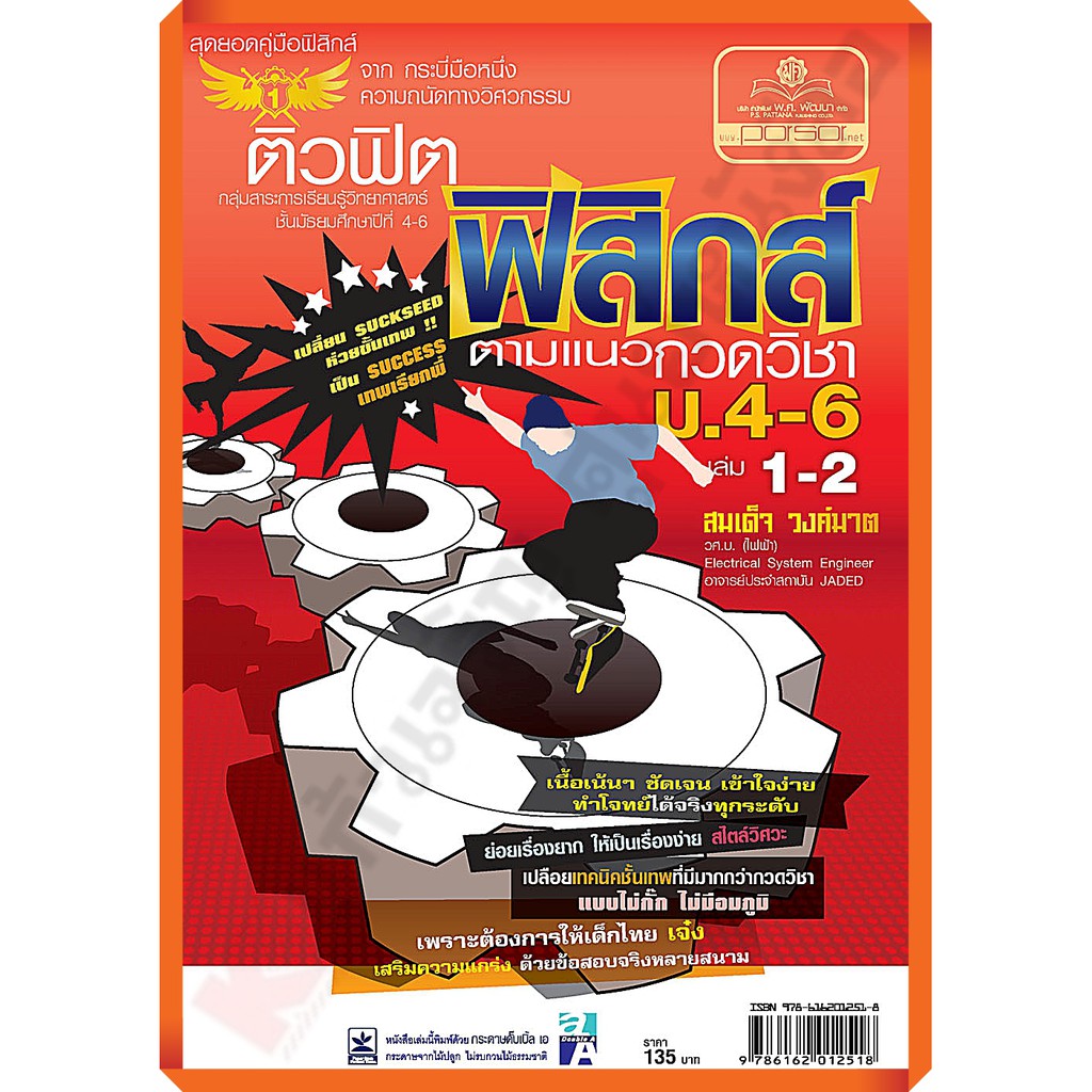 ติวฟิต-ฟิสิกส์-ตามแนวกวดวิชา-ม-4-6-เล่ม-1-2-9786162012518-พศ-พัฒนา