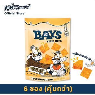 [6 ซองคุ้มกว่า!] BAYS ปลาแผ่นอบกรอบ รสไข่เค็ม คลุกซอสไข่เค็มแท้ 100% +++++