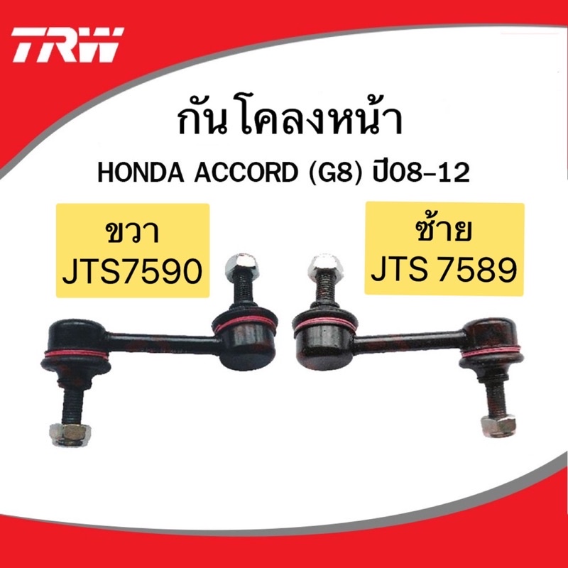 ช่วงล่าง-trw-ลูกหมาก-honda-accord-g8-ปี-2008-2013-ลูกหมากคันชัก-ลูกหมากล่าง-ลูกหมากแร็ค-ลูกหมากกันโคลง