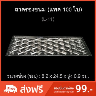 (แพค100ใบ) ถาดรองอาหารพลาสติก L-11-A ถาดพลาสติกใช้แล้วทิ้ง ถาดรองขนม ถาดใช้ครั้งเดียว ถาดปลาหมึก ถาดพลาสติกยาว ถาดยาว