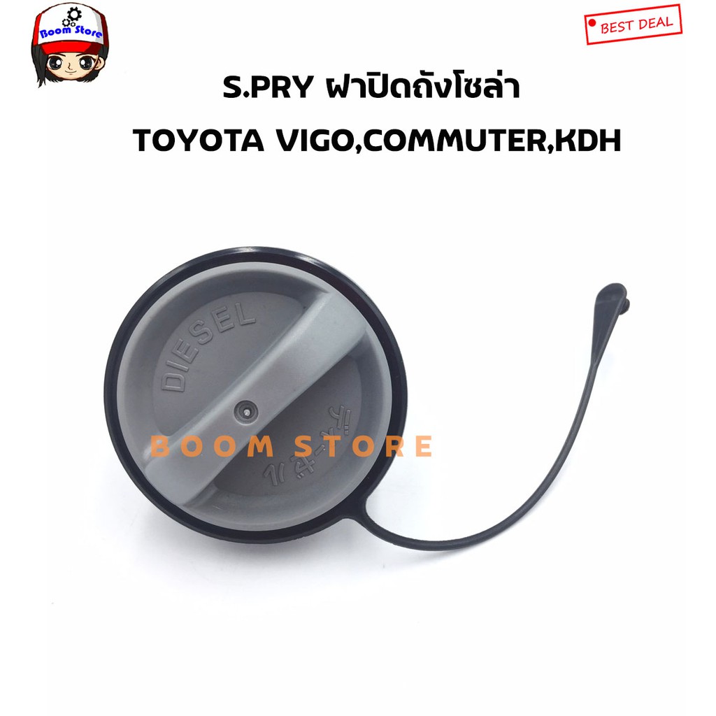 s-pry-ฝาปิดถังโซล่า-ฝาถังน้ำมัน-ฝาถังโซล่า-vigo-commuter-kdh-รหัส-tt250