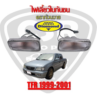 1คู่/1ข้าง ไฟในกันชน Isuzu TFR99-2001 อีซูซุ มังกร Dragon ดราก้อน ยี่ห้อตราเพชร (Diamond)