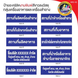 ป้ายอะคริลิค ป้ายอย. กลุ่มสถานประกอบการด้านอาหารและเครื่องสำอาง นำเข้า ผลิต เก็บรักษาอาหาร เครื่องสำอาง