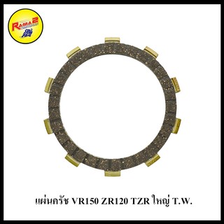 ภาพหน้าปกสินค้าแผ่นครัช VR150 ZR120 TZR ใหญ่ T.W. (ขายยกแพ็ค / แพ็คละ 5 อัน) (4315007331000) ซึ่งคุณอาจชอบราคาและรีวิวของสินค้านี้